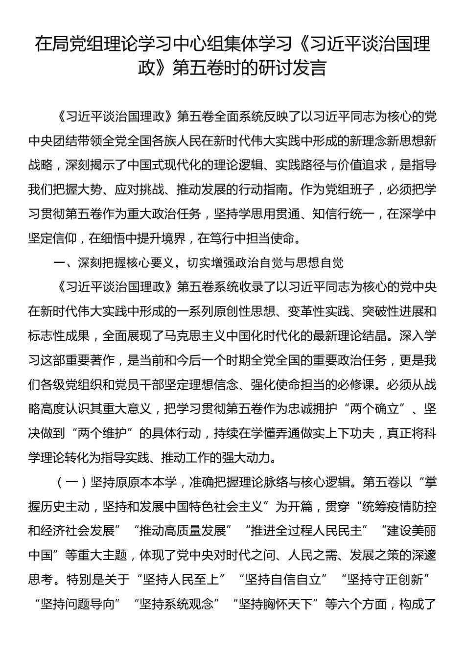 在局党组理论学习中心组集体学习《习近平谈治国理政》第五卷时的研讨发言.docx_第1页