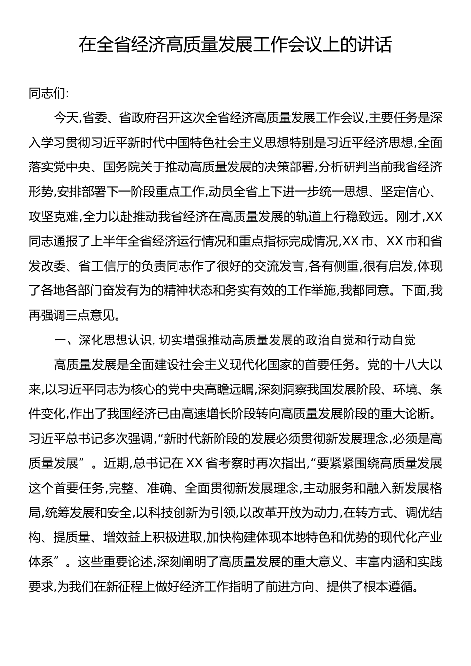 在全省经济高质量发展工作会议上的讲话.docx_第1页