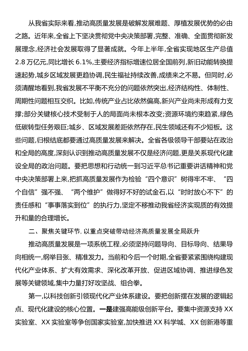 在全省经济高质量发展工作会议上的讲话.docx_第2页