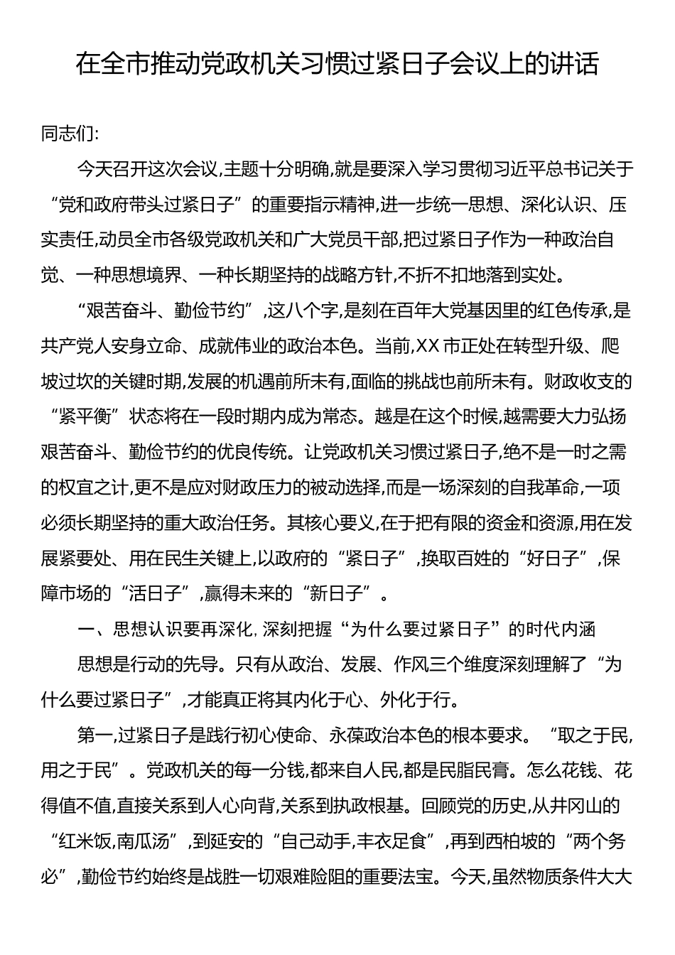 在全市推动党政机关习惯过紧日子会议上的讲话.docx_第1页