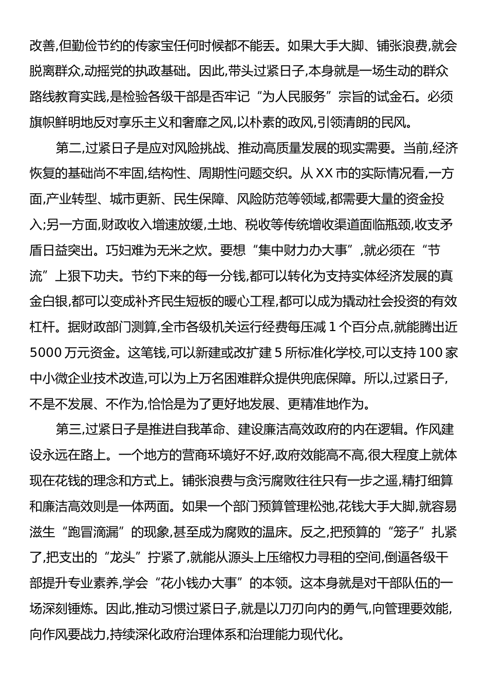 在全市推动党政机关习惯过紧日子会议上的讲话.docx_第2页