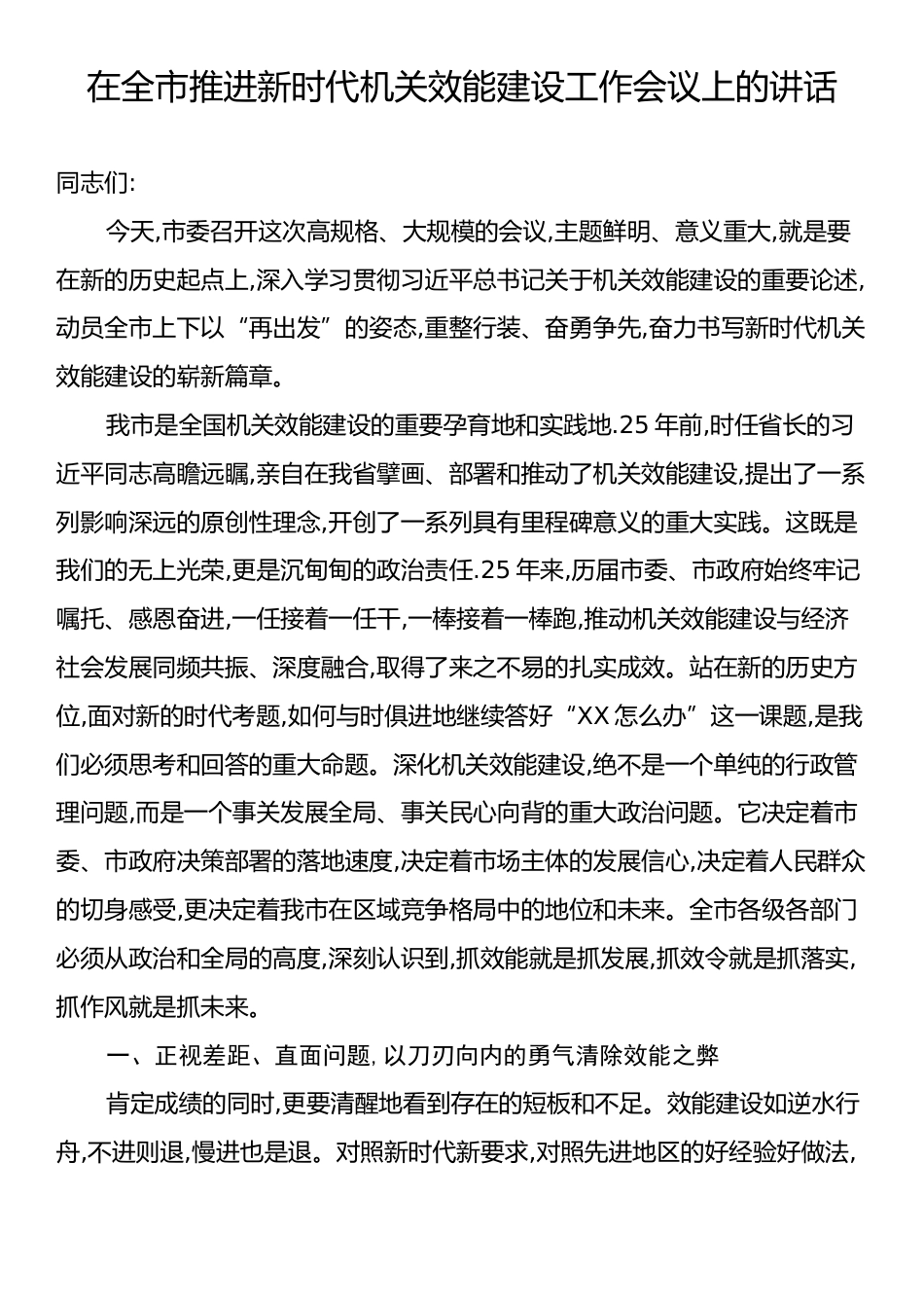 在全市推进新时代机关效能建设工作会议上的讲话.docx_第1页