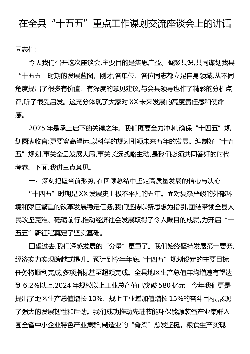 在全县“十五五”重点工作谋划交流座谈会上的讲话.docx_第1页