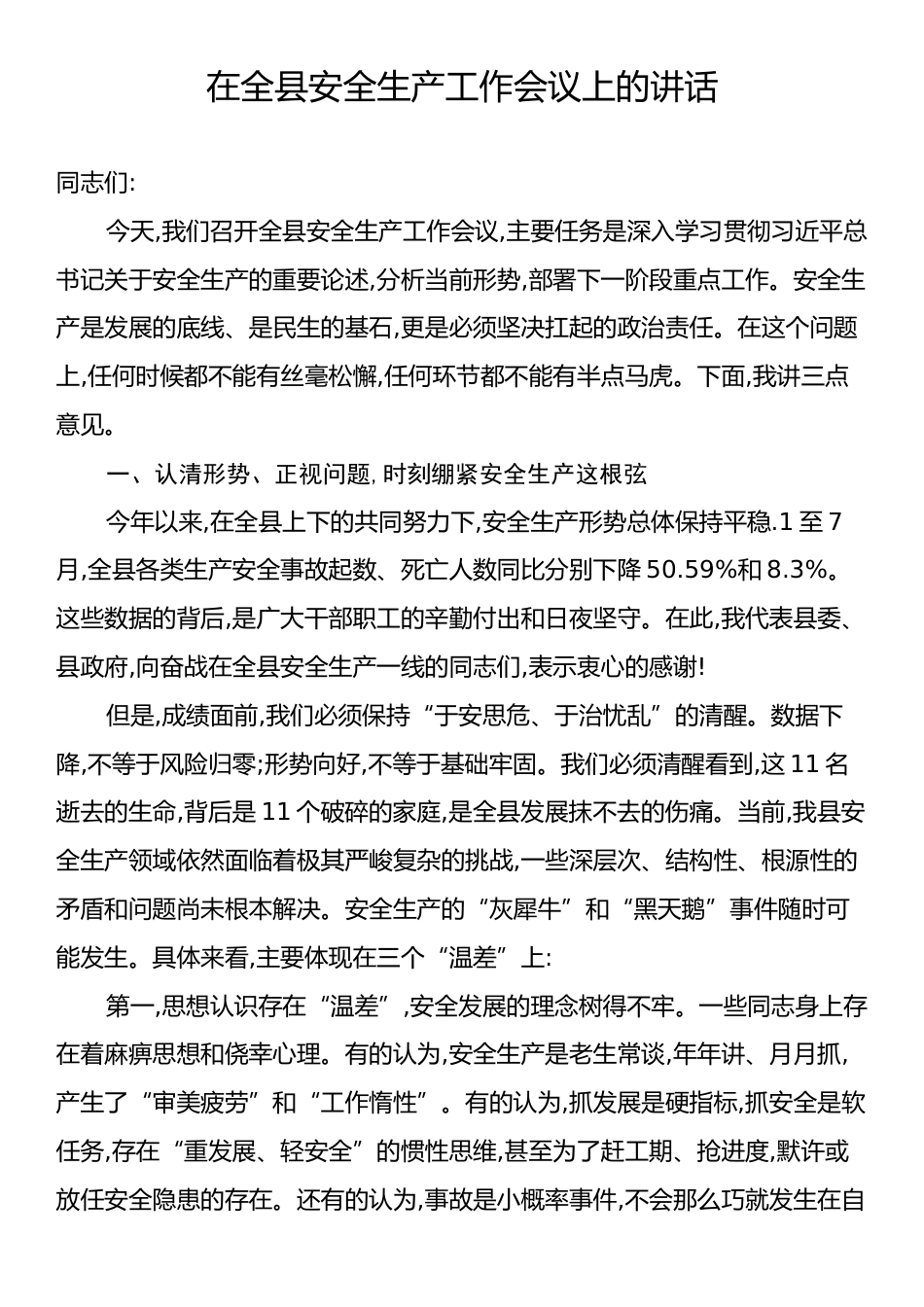 在全县安全生产工作会议上的讲话.docx_第1页