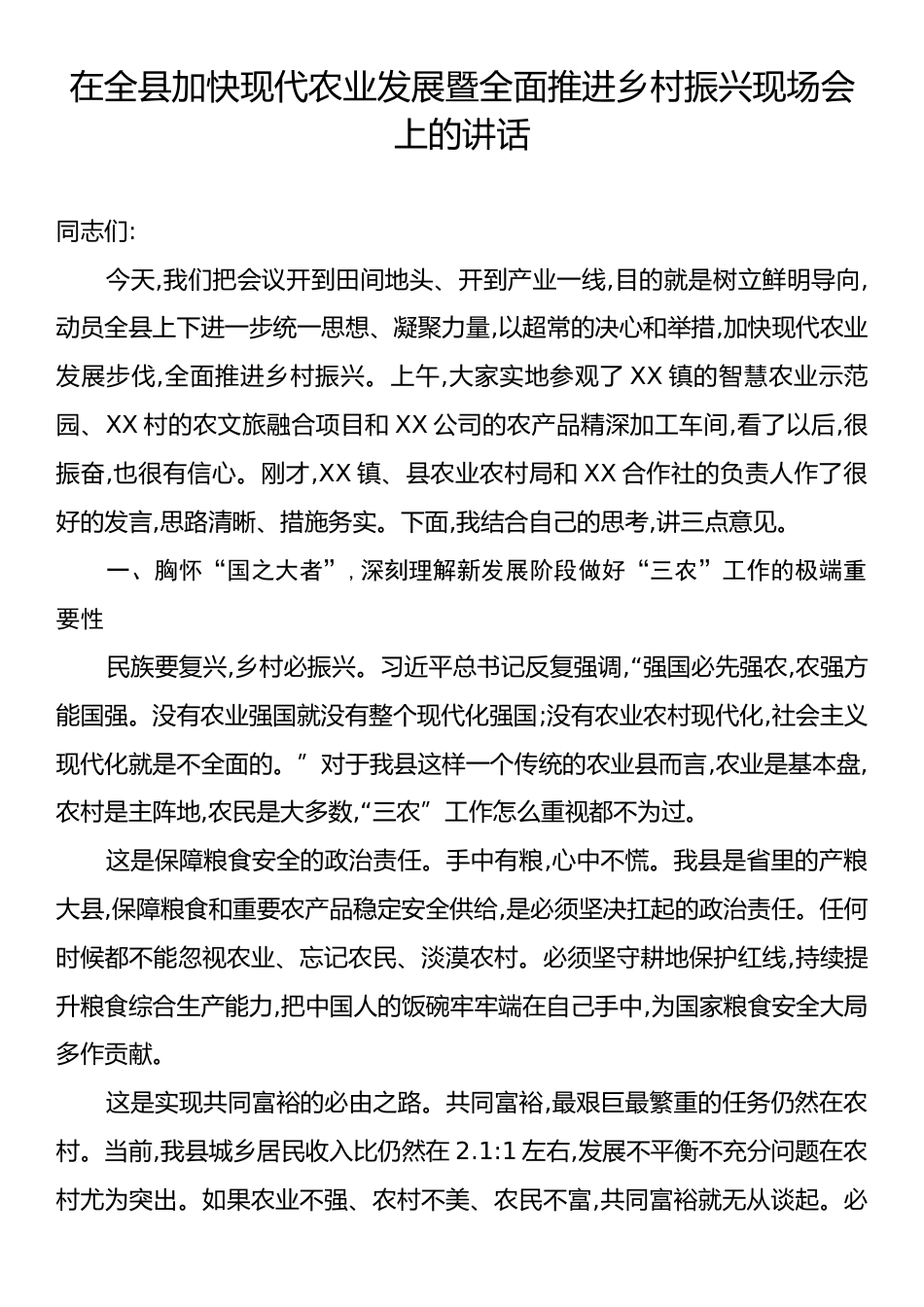 在全县加快现代农业发展暨全面推进乡村振兴现场会上的讲话.docx_第1页