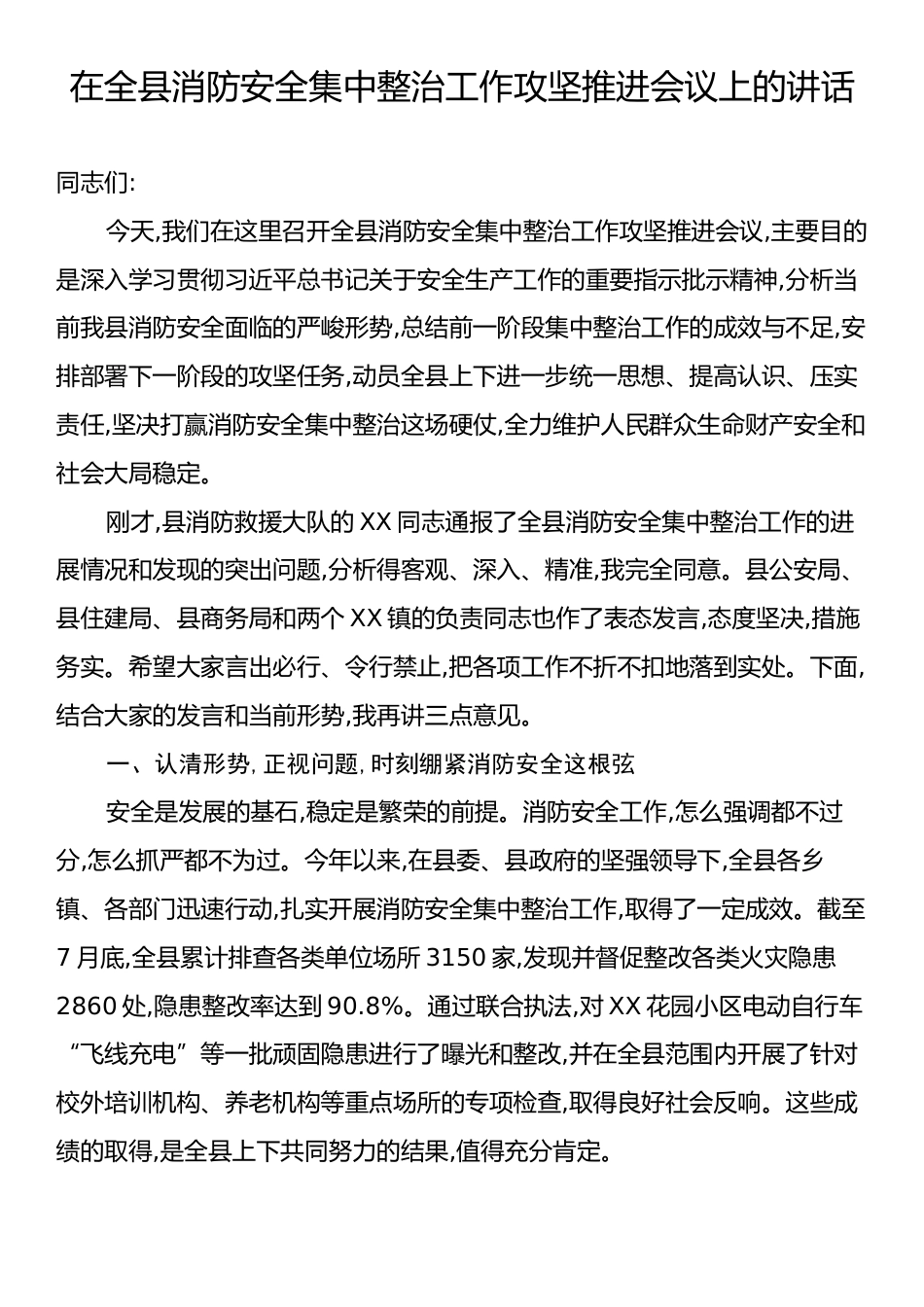 在全县消防安全集中整治工作攻坚推进会议上的讲话.docx_第1页