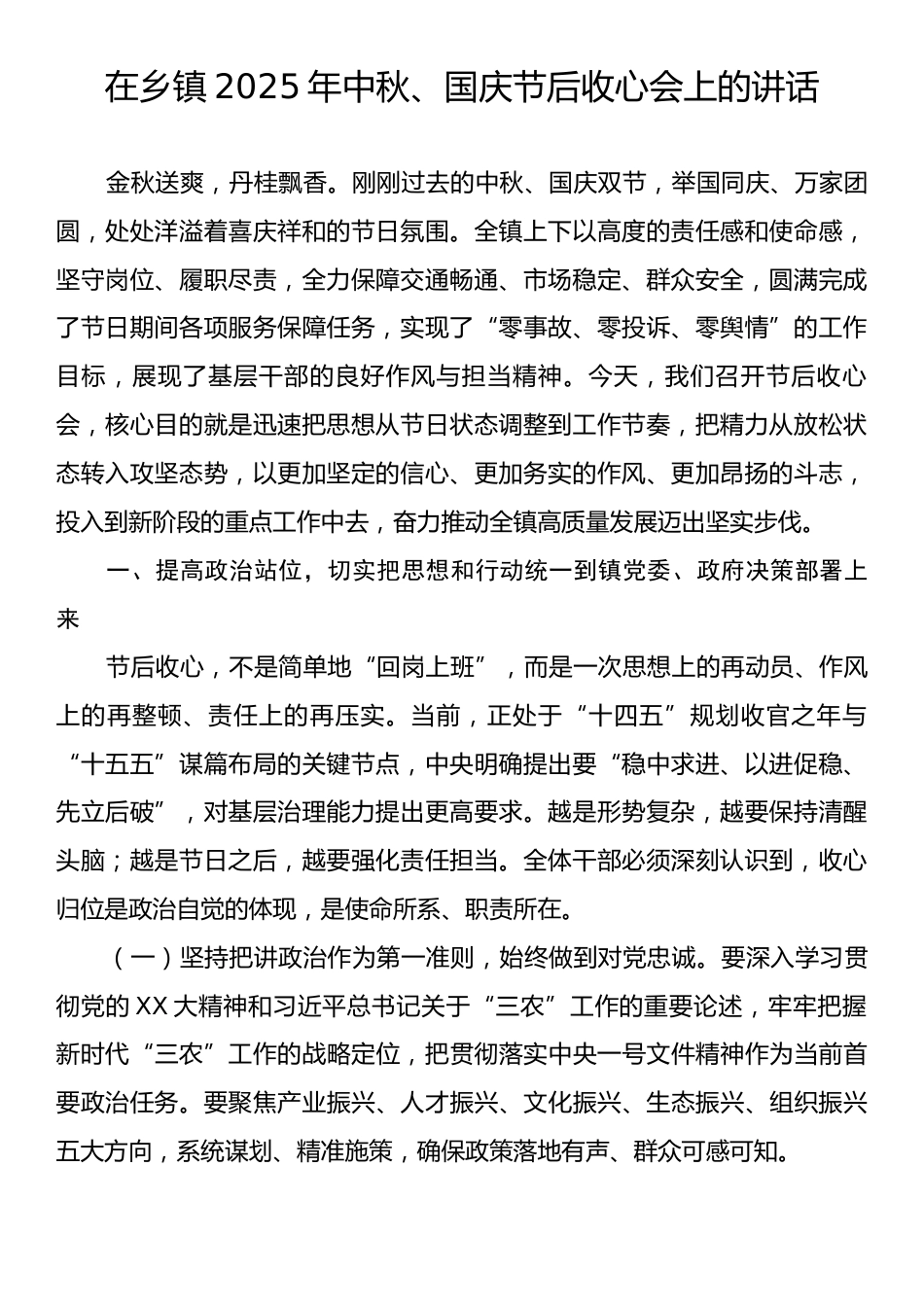 在乡镇2025年中秋、国庆节后收心会上的讲话.docx_第1页