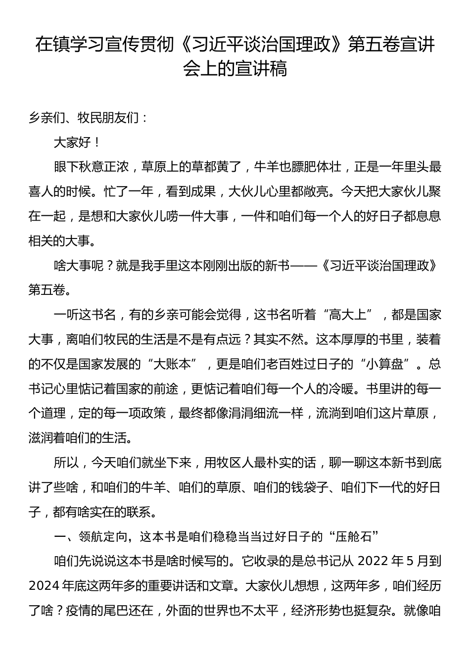 在镇学习宣传贯彻《习近平谈治国理政》第五卷宣讲会上的宣讲稿.docx_第1页