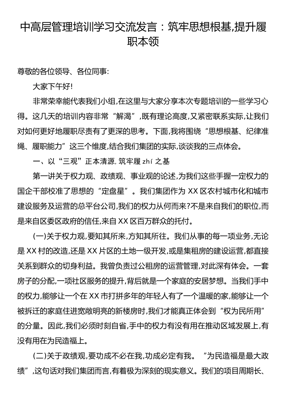 中高层管理培训学习交流发言：筑牢思想根基,提升履职本领.docx_第1页