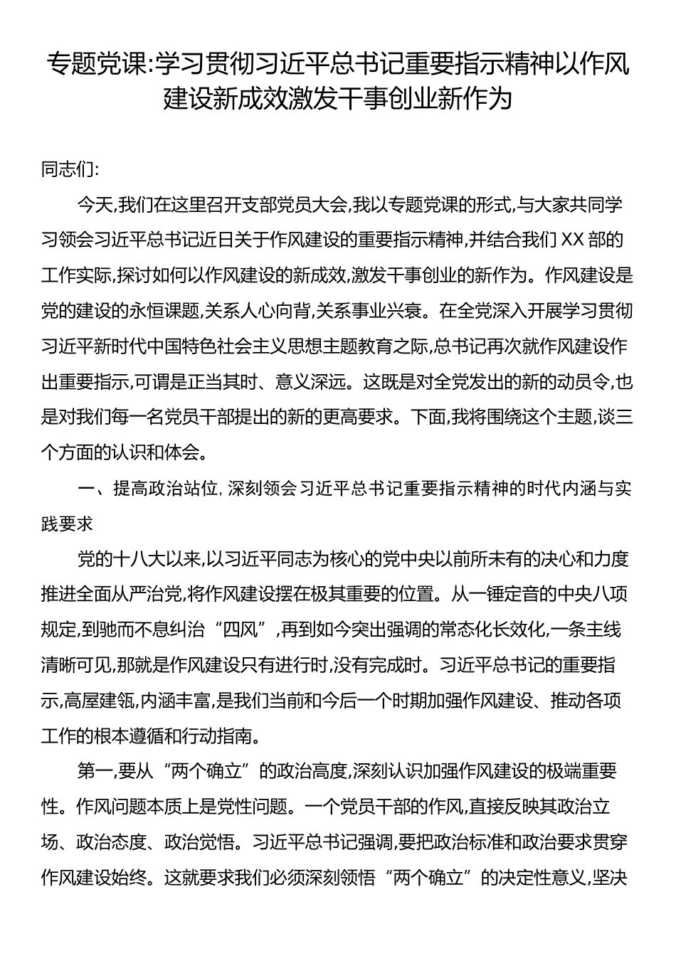 专题党课：学习贯彻习近平总书记重要指示精神以作风建设新成效激发干事创业新作为.docx_第1页