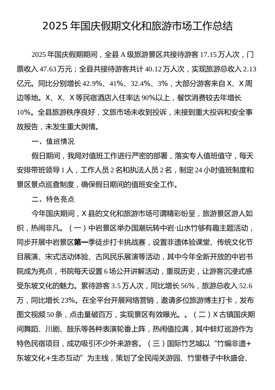 2025年国庆假期文化和旅游市场工作总结.docx_第1页