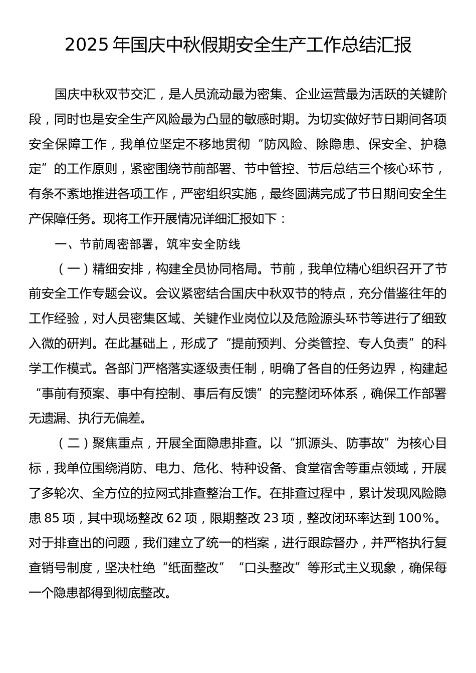 2025年国庆中秋假期安全生产工作总结汇报.docx_第1页