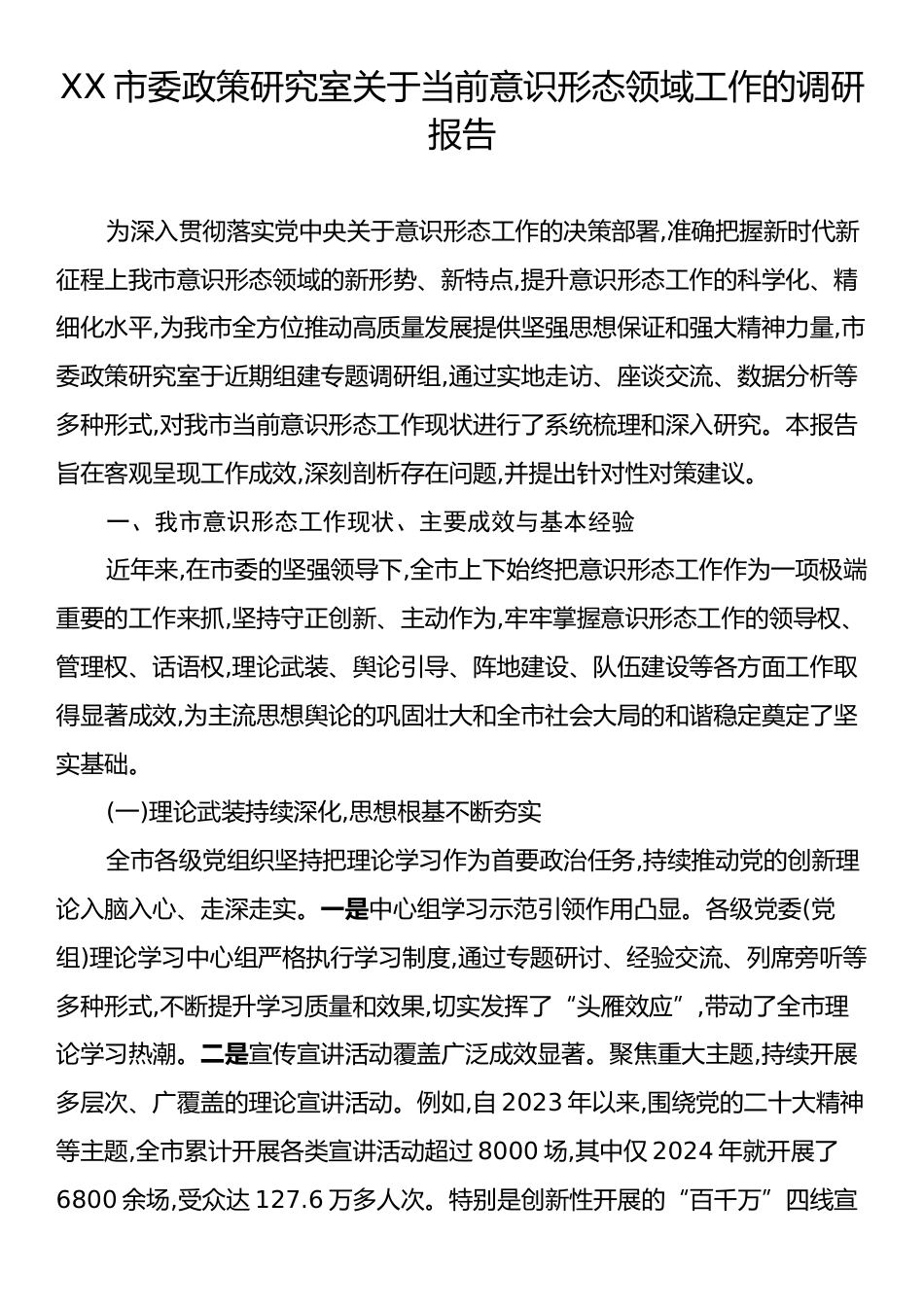 XX市委政策研究室关于当前意识形态领域工作的调研报告.docx_第1页