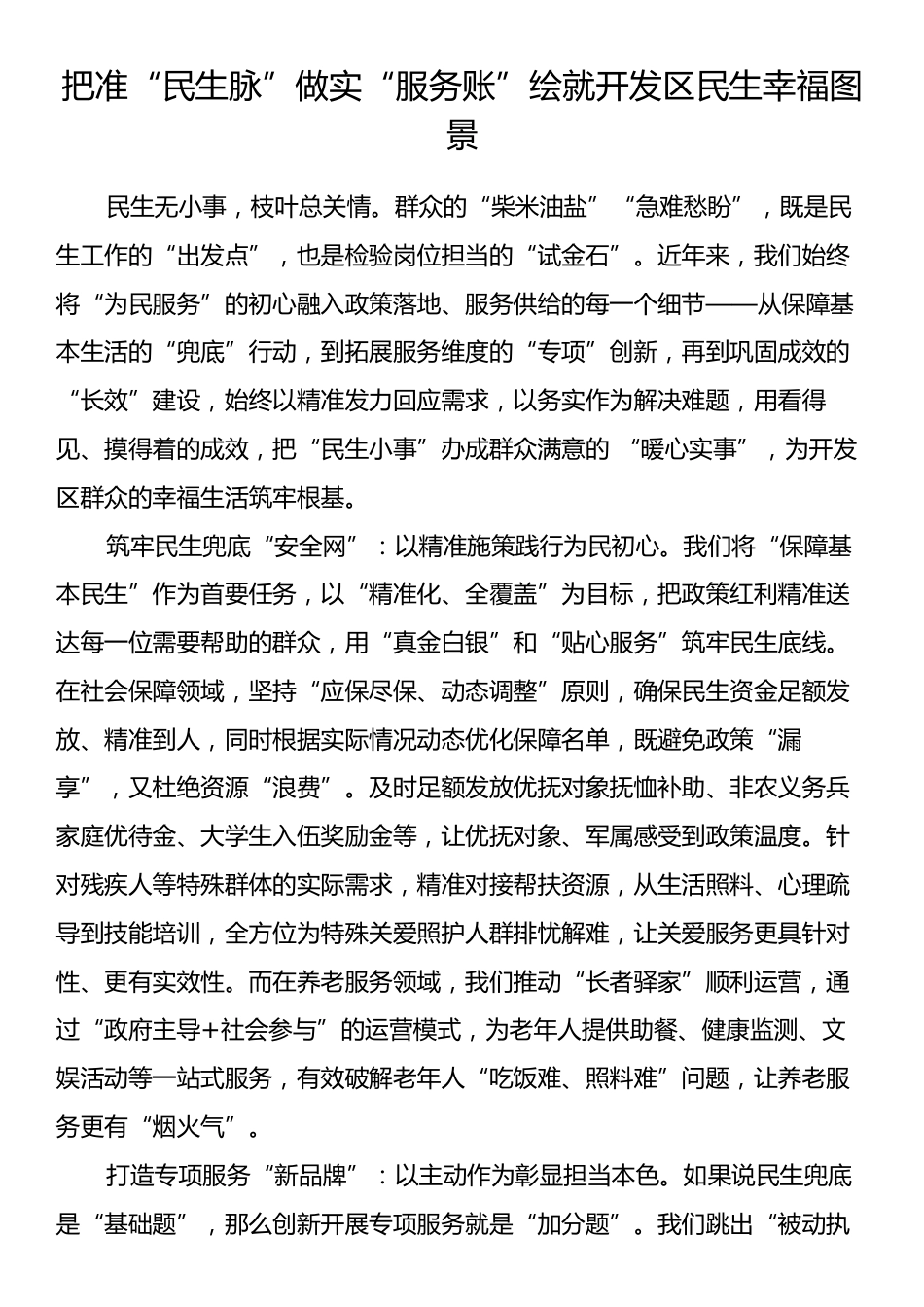 把准“民生脉”做实“服务账”绘就开发区民生幸福图景.docx_第1页