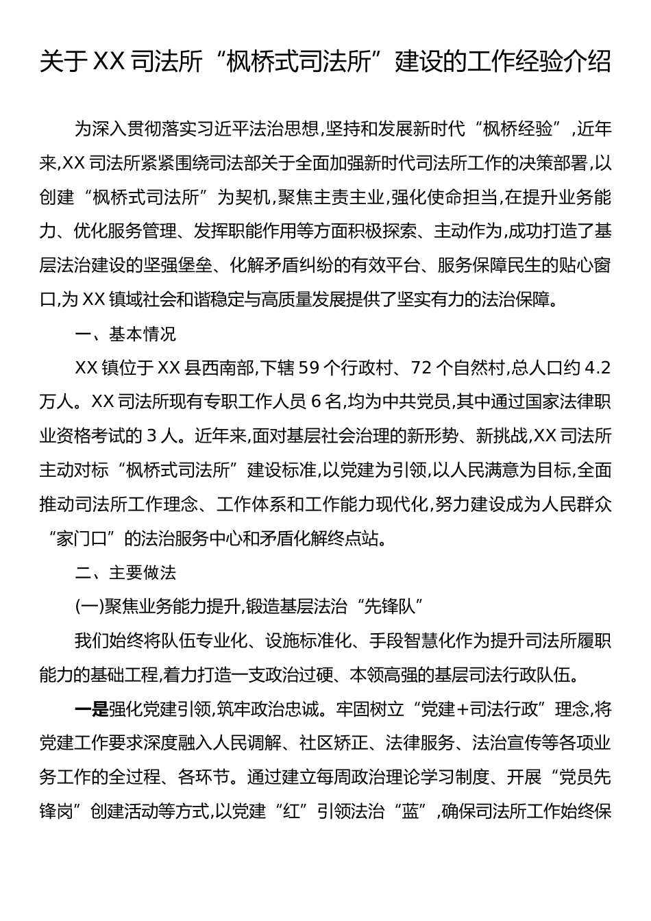 关于XX司法所“枫桥式司法所”建设的工作经验介绍.docx_第1页