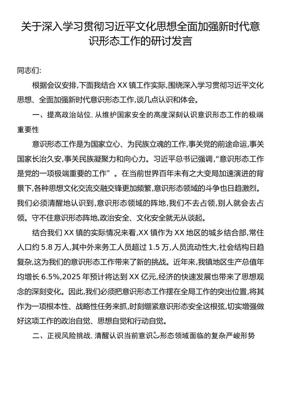 关于深入学习贯彻习近平文化思想全面加强新时代意识形态工作的研讨发言.docx_第1页