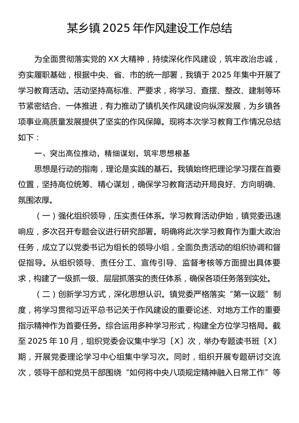 某乡镇2025年作风建设工作总结.docx_第1页