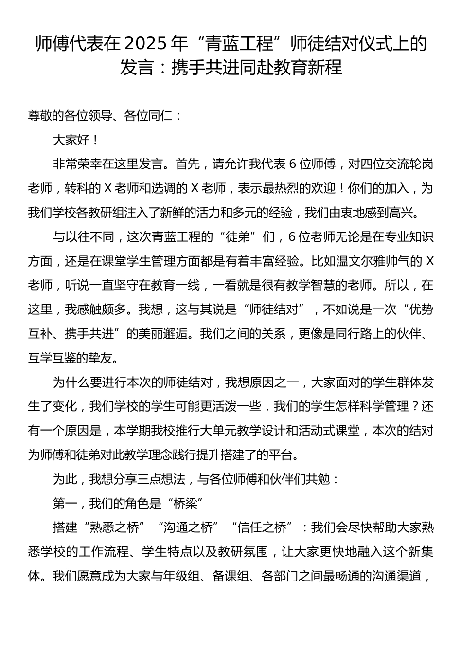 师傅代表在2025年“青蓝工程”师徒结对仪式上的发言：携手共进同赴教育新程.docx_第1页