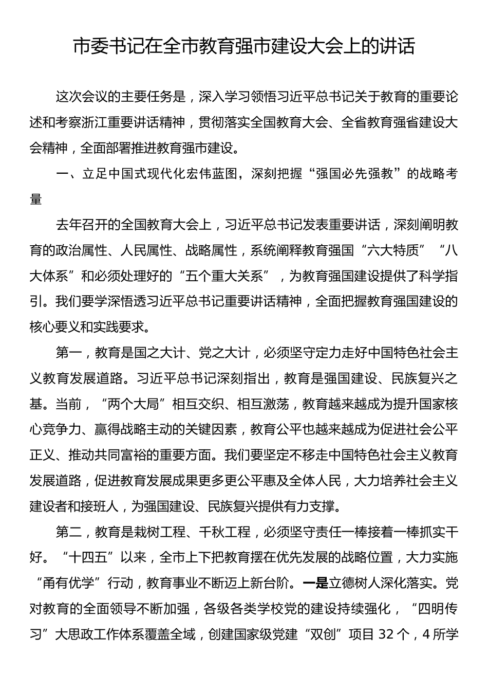 市委书记在全市教育强市建设大会上的讲话.docx_第1页