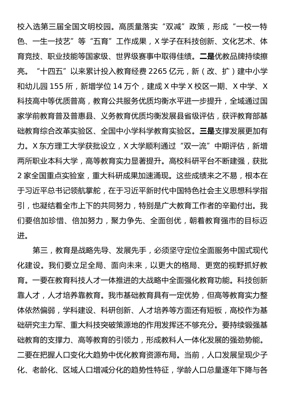 市委书记在全市教育强市建设大会上的讲话.docx_第2页