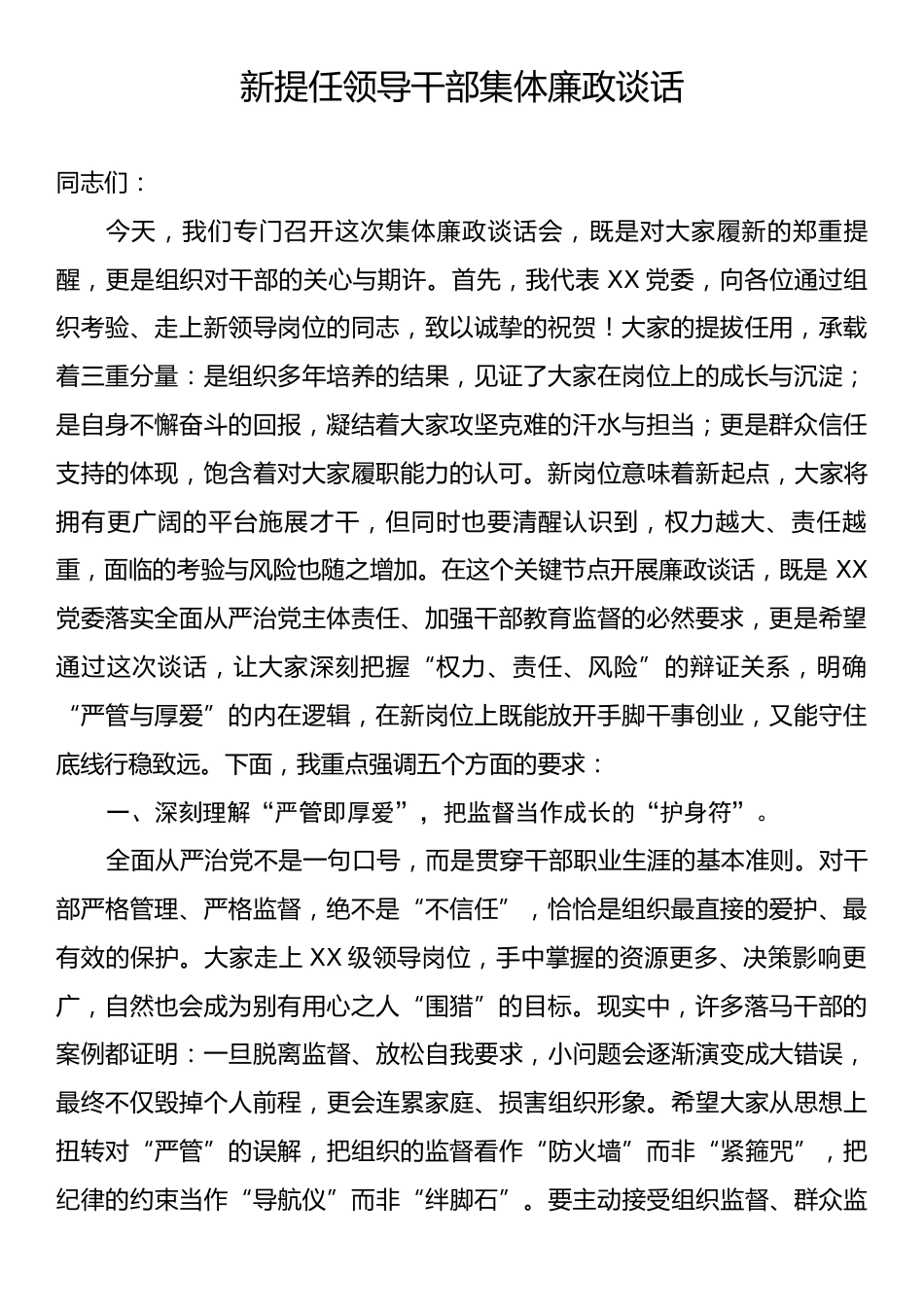 新提任领导干部集体廉政谈话.docx_第1页