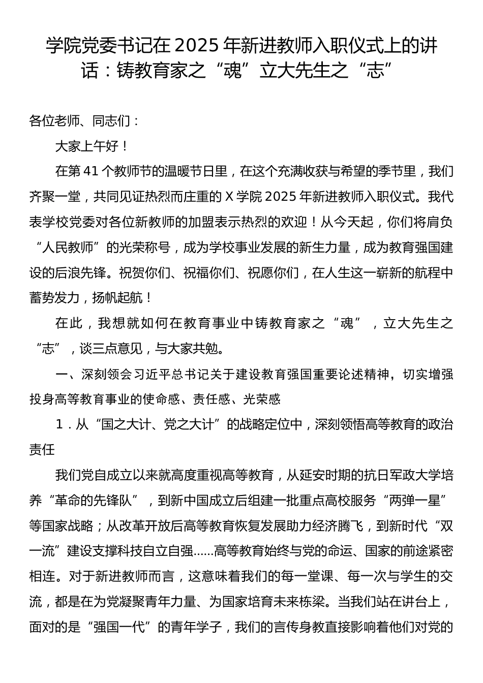 学院党委书记在2025年新进教师入职仪式上的讲话：铸教育家之“魂”立大先生之“志”.docx_第1页
