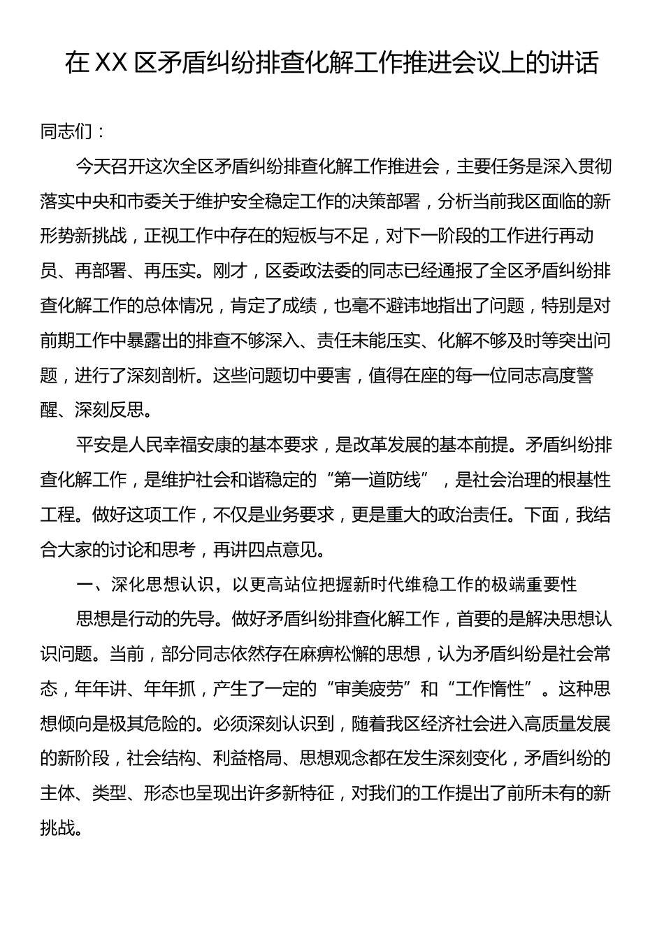 在XX区矛盾纠纷排查化解工作推进会议上的讲话.docx_第1页