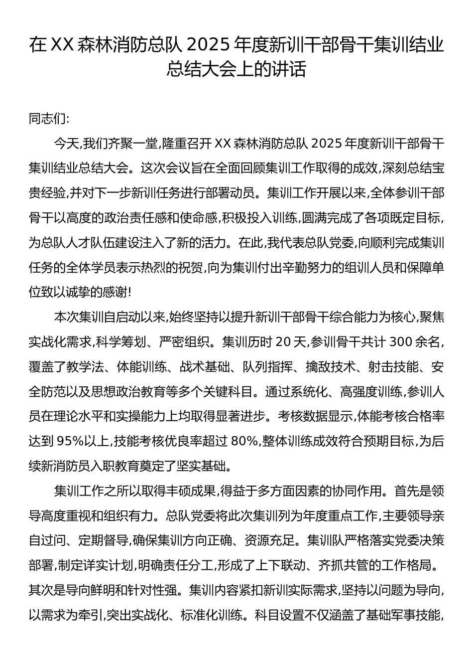 在XX森林消防总队2025年度新训干部骨干集训结业总结大会上的讲话.docx_第1页