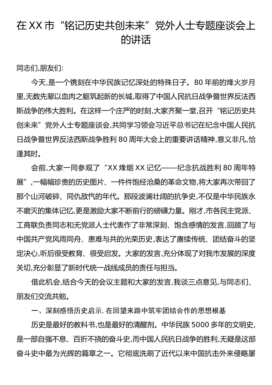在XX市“铭记历史共创未来”党外人士专题座谈会上的讲话.docx_第1页