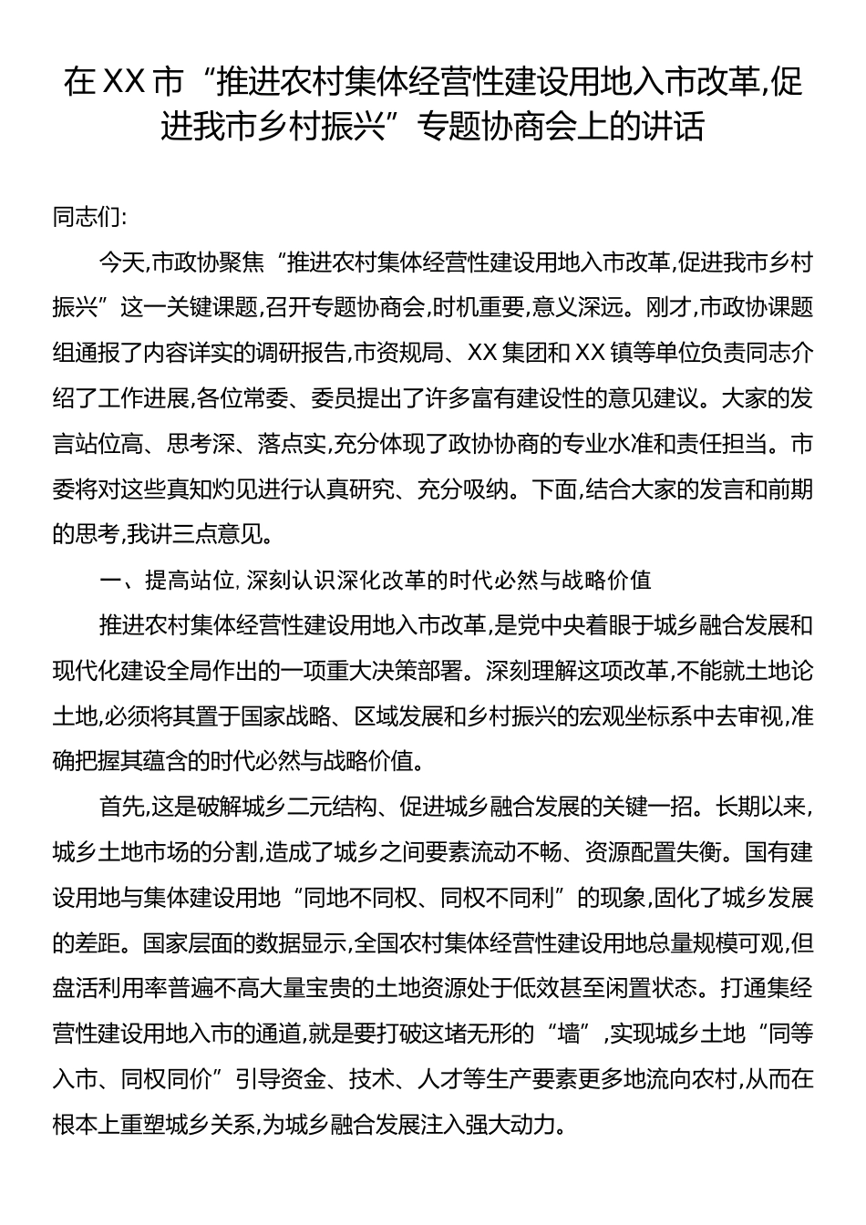 在XX市“推进农村集体经营性建设用地入市改革,促进我市乡村振兴”专题协商会上的讲话.docx_第1页