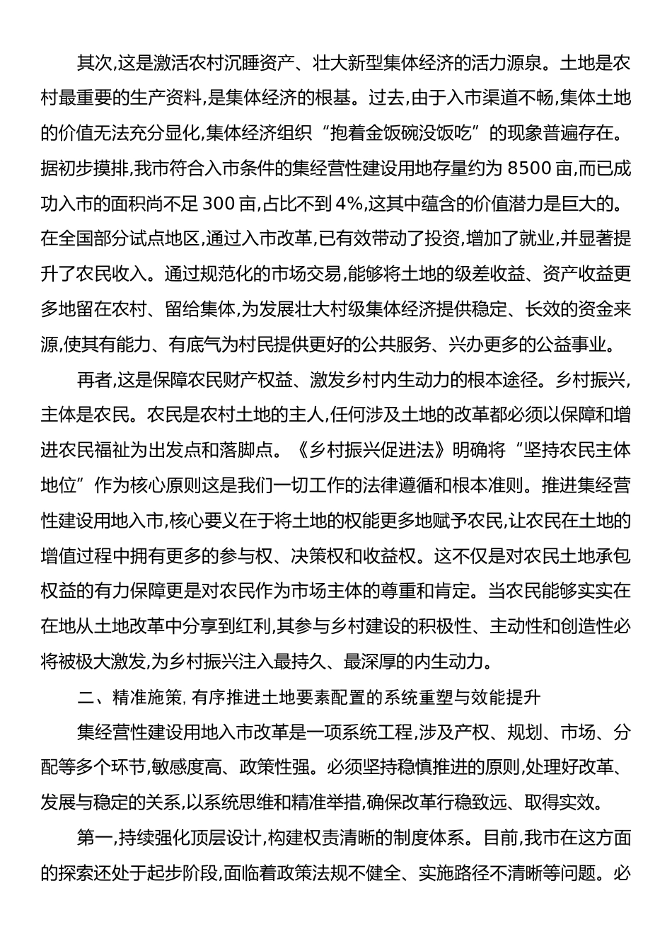 在XX市“推进农村集体经营性建设用地入市改革,促进我市乡村振兴”专题协商会上的讲话.docx_第2页