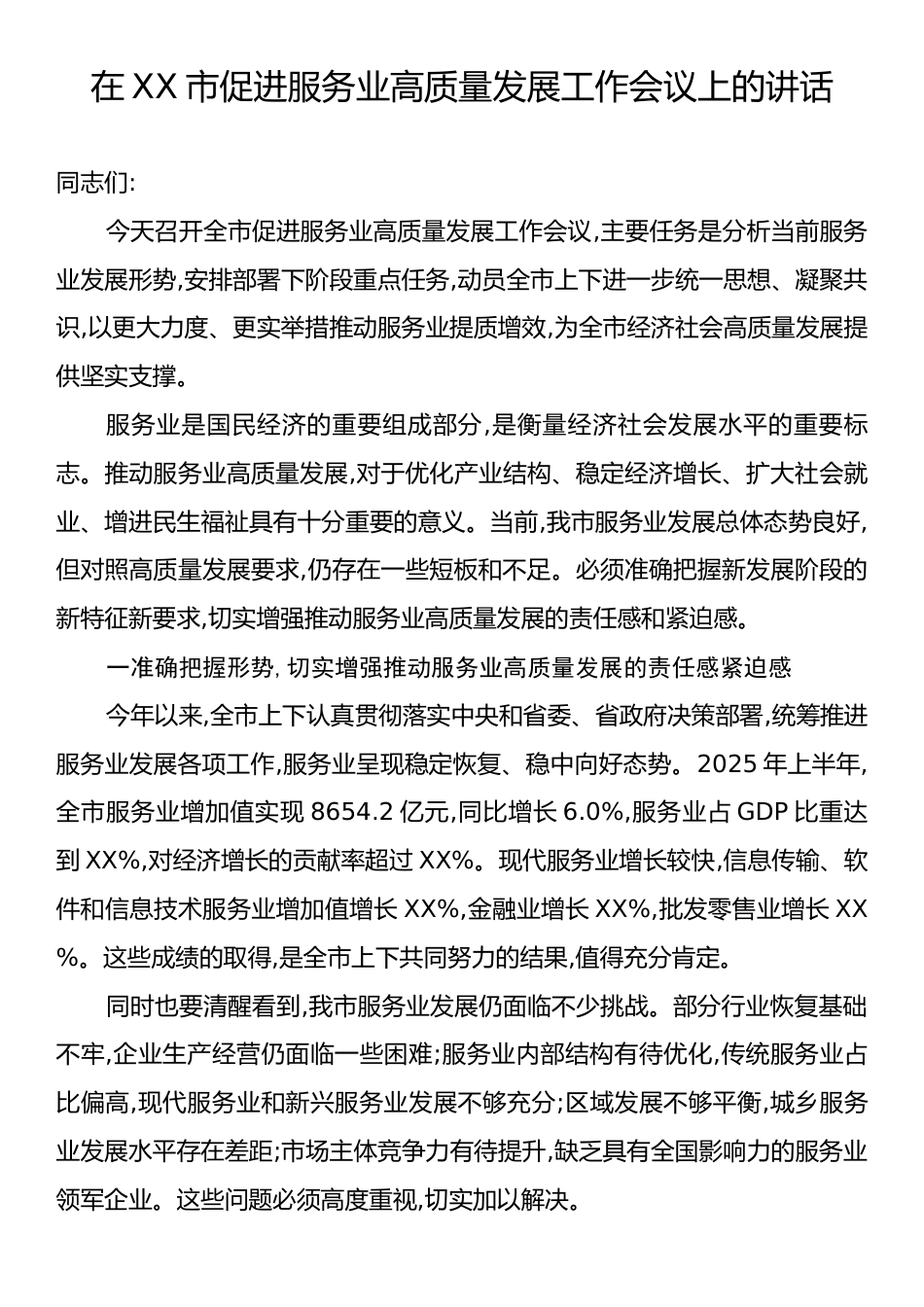 在XX市促进服务业高质量发展工作会议上的讲话.docx_第1页