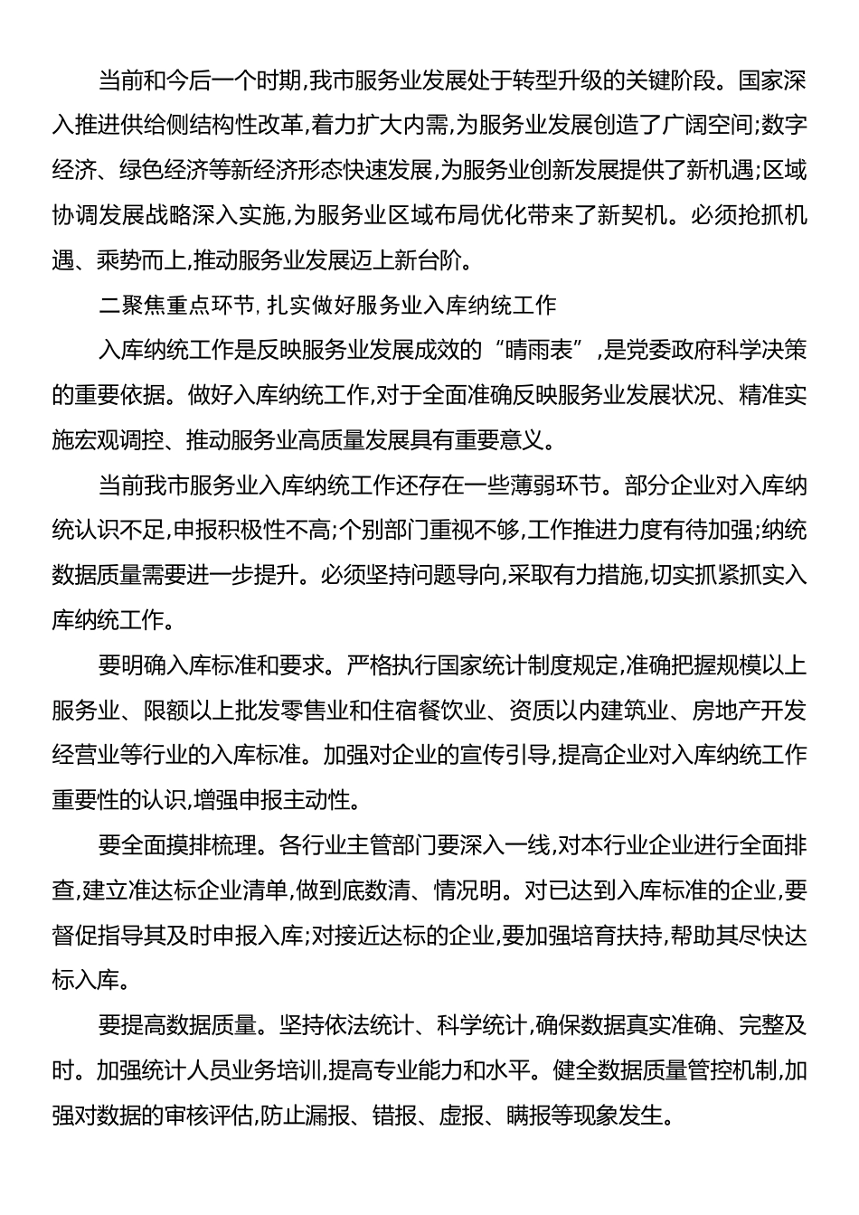 在XX市促进服务业高质量发展工作会议上的讲话.docx_第2页