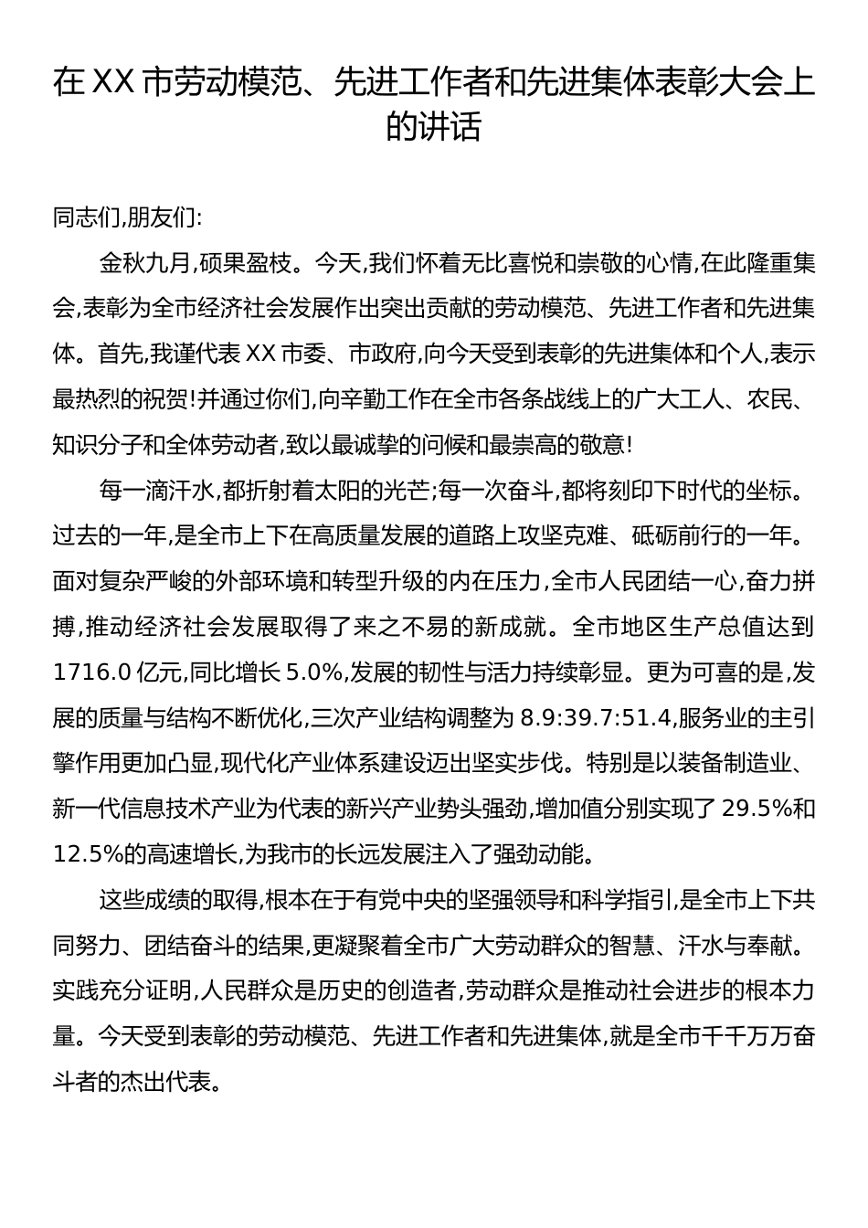 在XX市劳动模范、先进工作者和先进集体表彰大会上的讲话.docx_第1页