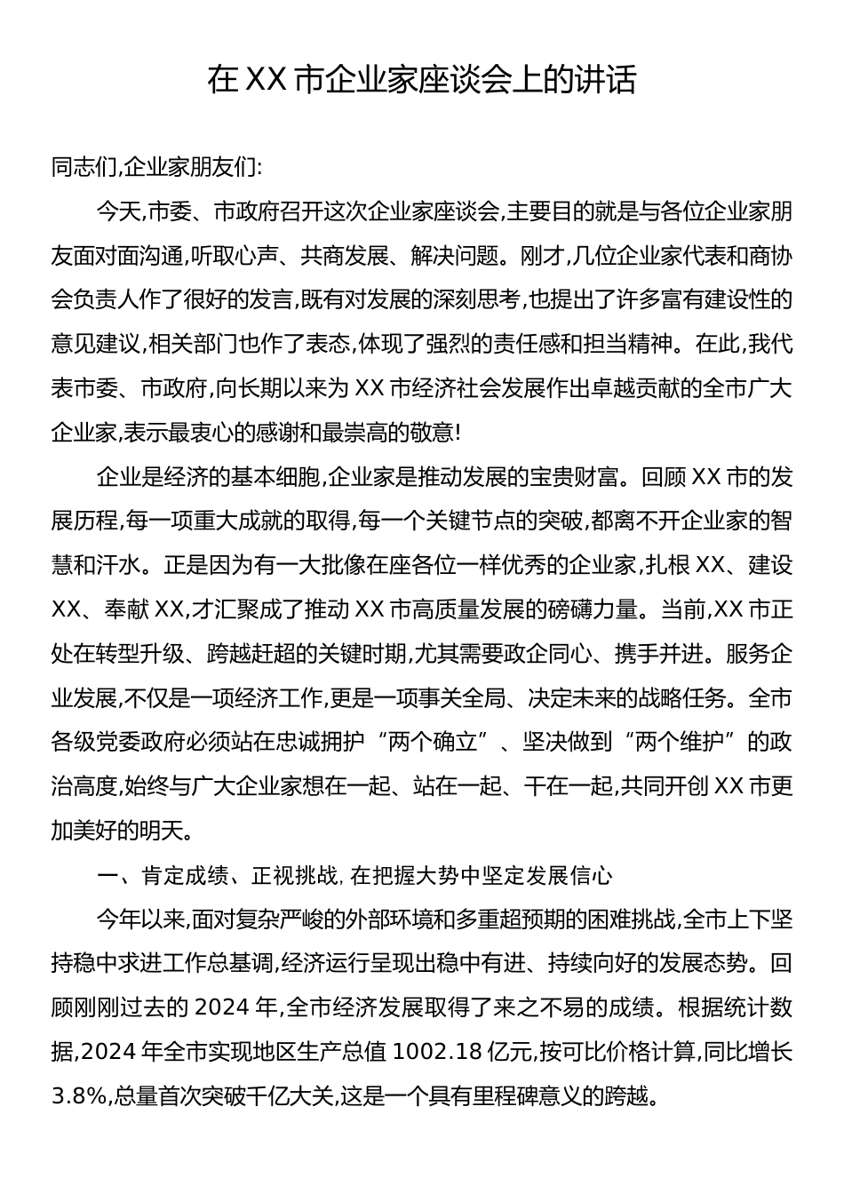 在XX市企业家座谈会上的讲话.docx_第1页