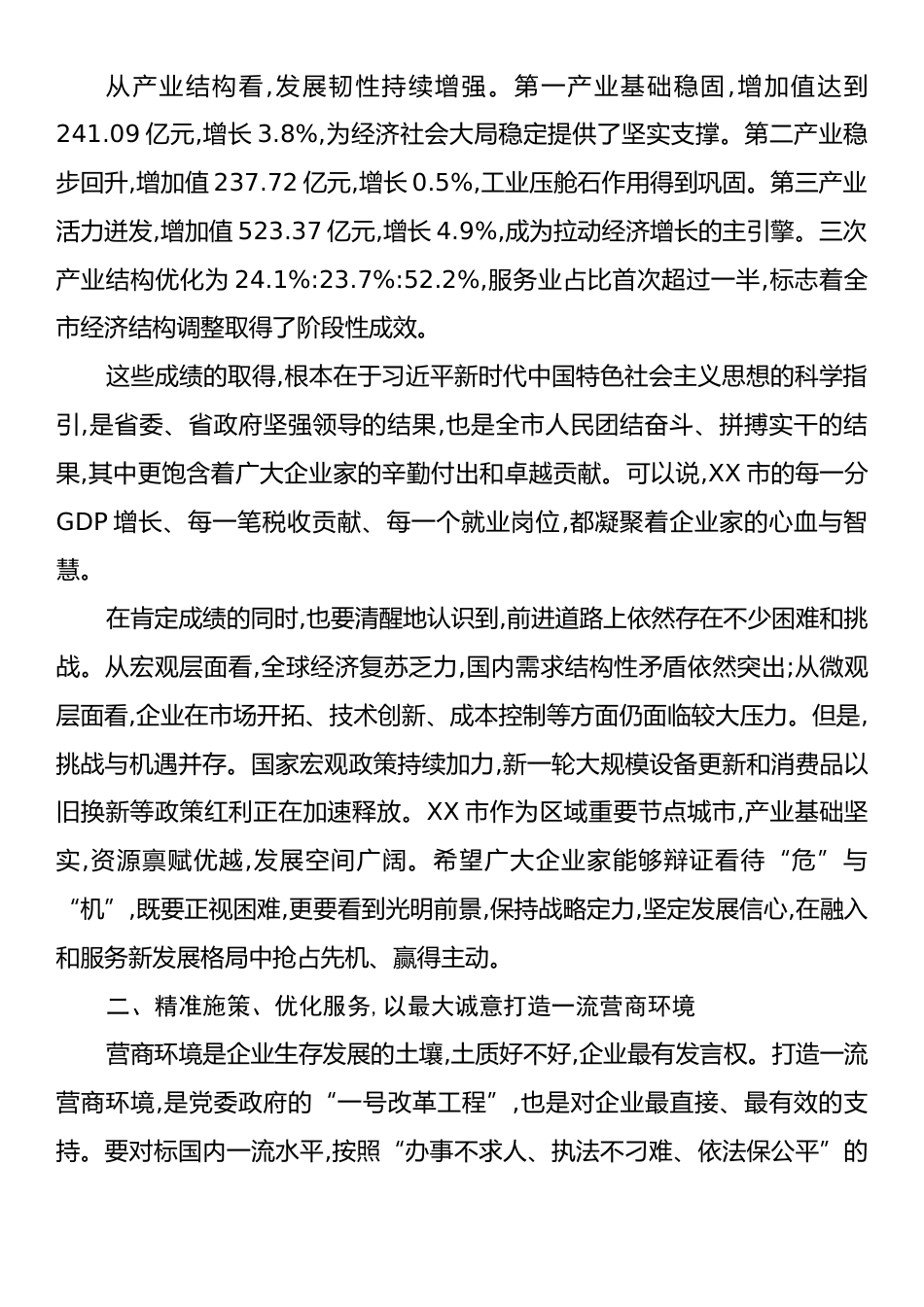 在XX市企业家座谈会上的讲话.docx_第2页
