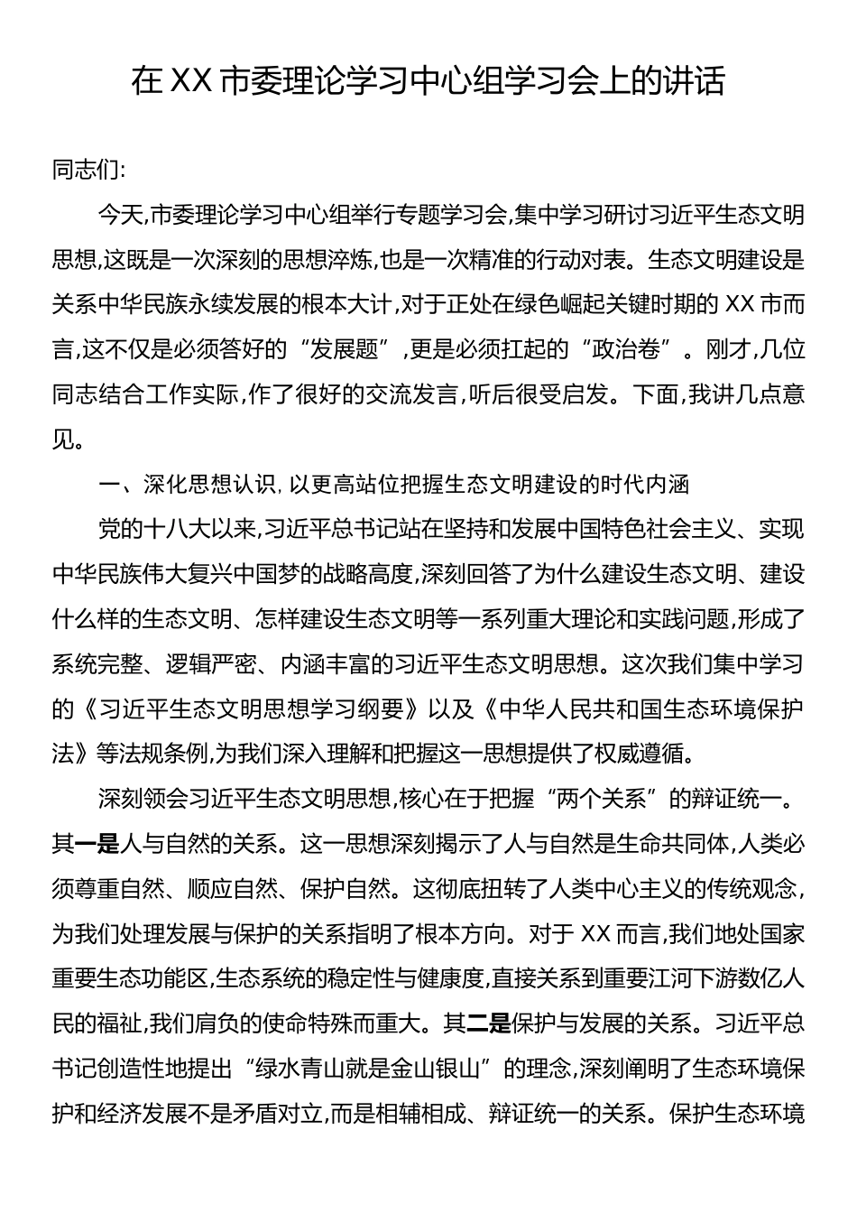 在XX市委理论学习中心组学习会上的讲话.docx_第1页