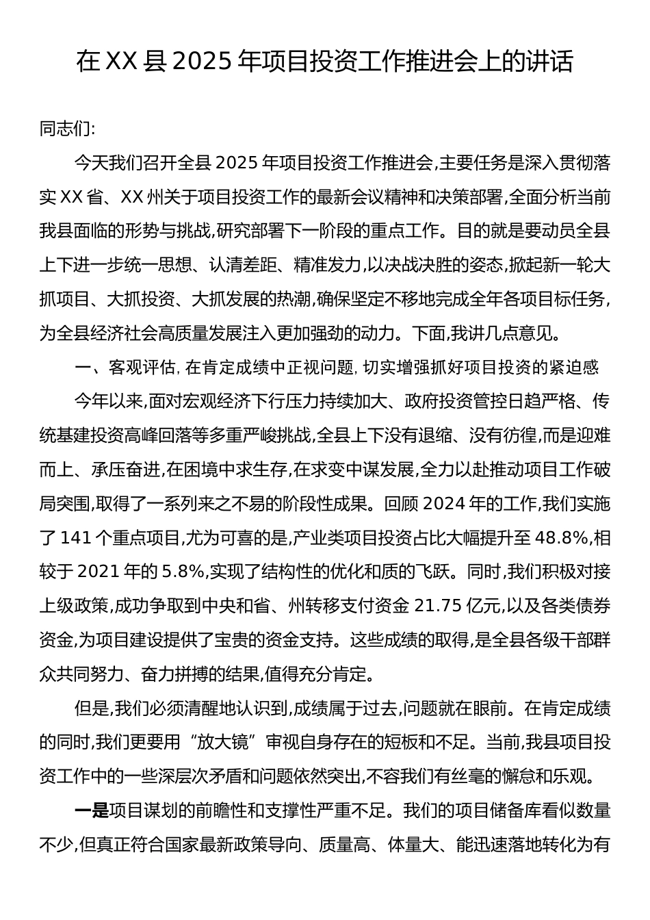 在XX县2025年项目投资工作推进会上的讲话.docx_第1页