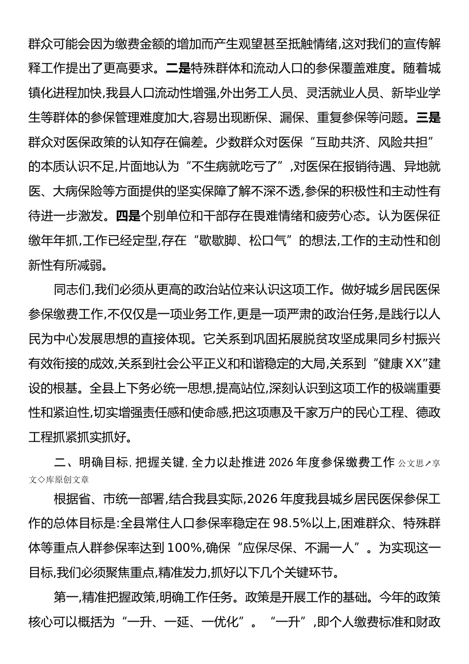 在XX县2026年度城乡居民基本医疗保险参保缴费工作会议上的讲话.docx_第2页