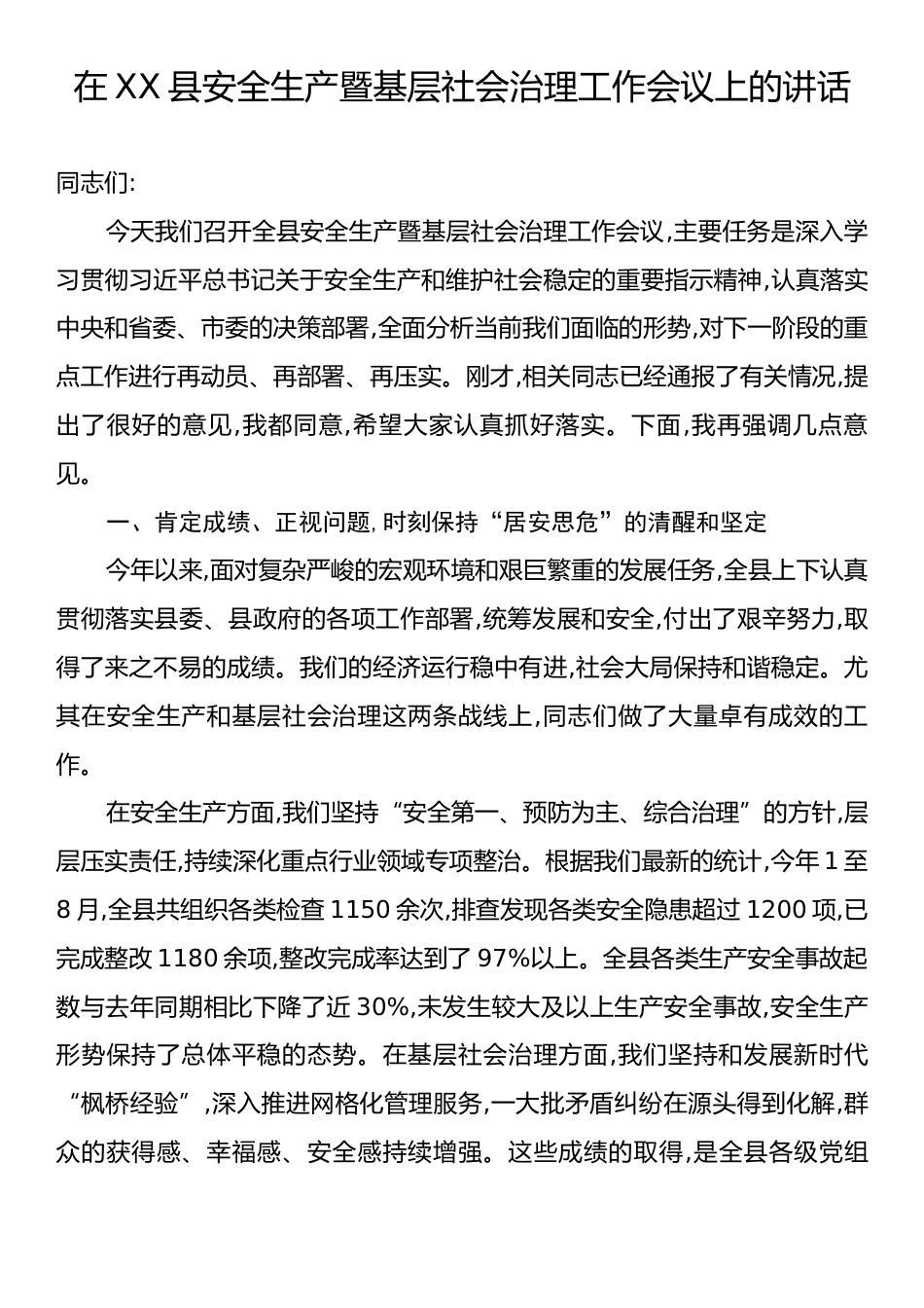 在XX县安全生产暨基层社会治理工作会议上的讲话.docx_第1页