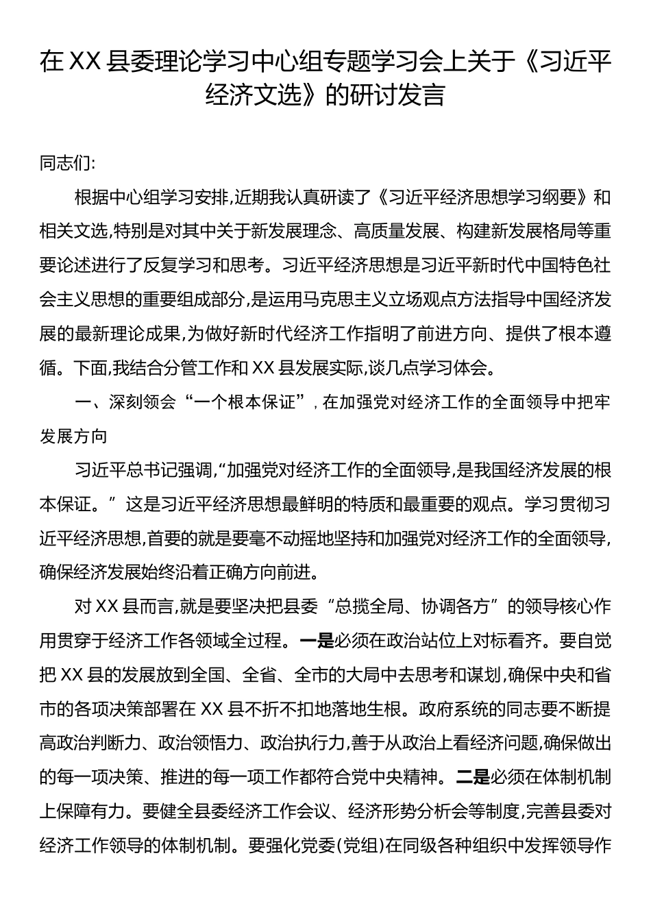 在XX县委理论学习中心组专题学习会上关于《习近平经济文选》的研讨发言.docx_第1页