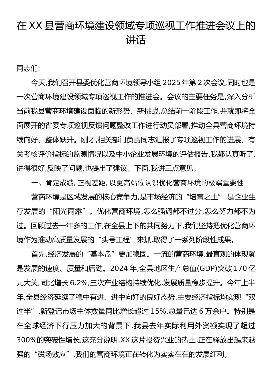 在XX县营商环境建设领域专项巡视工作推进会议上的讲话.docx_第1页