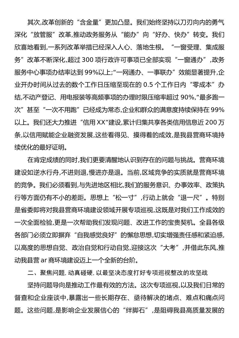在XX县营商环境建设领域专项巡视工作推进会议上的讲话.docx_第2页