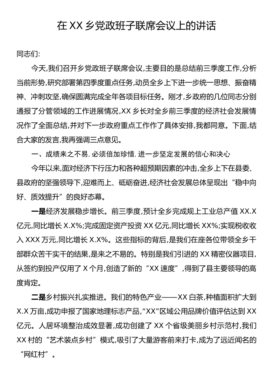 在XX乡党政班子联席会议上的讲话.docx_第1页