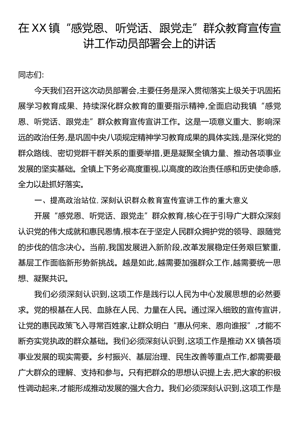 在XX镇“感党恩、听党话、跟党走”群众教育宣传宣讲工作动员部署会上的讲话.docx_第1页