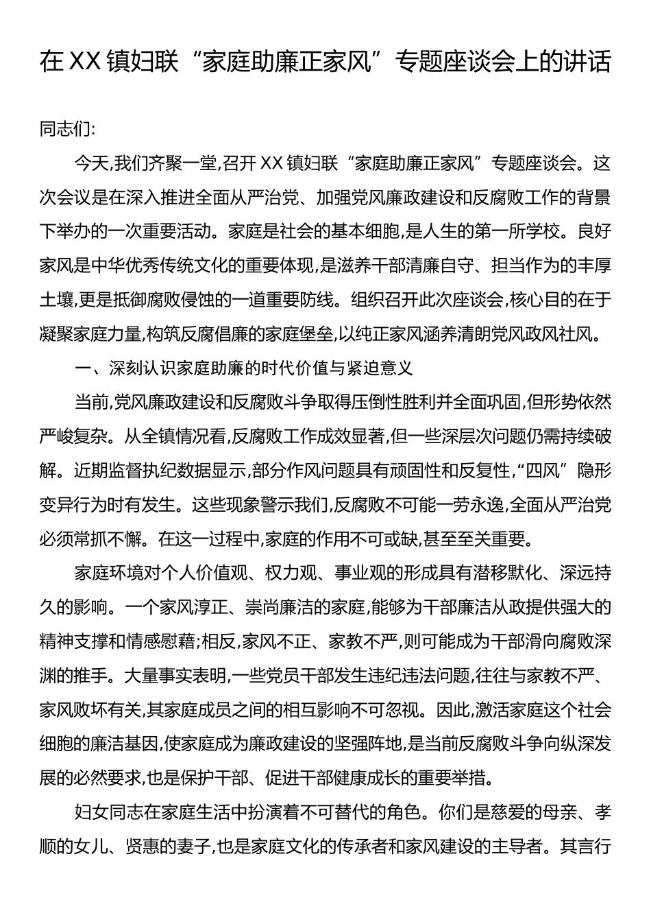 在XX镇妇联“家庭助廉正家风”专题座谈会上的讲话.docx_第1页