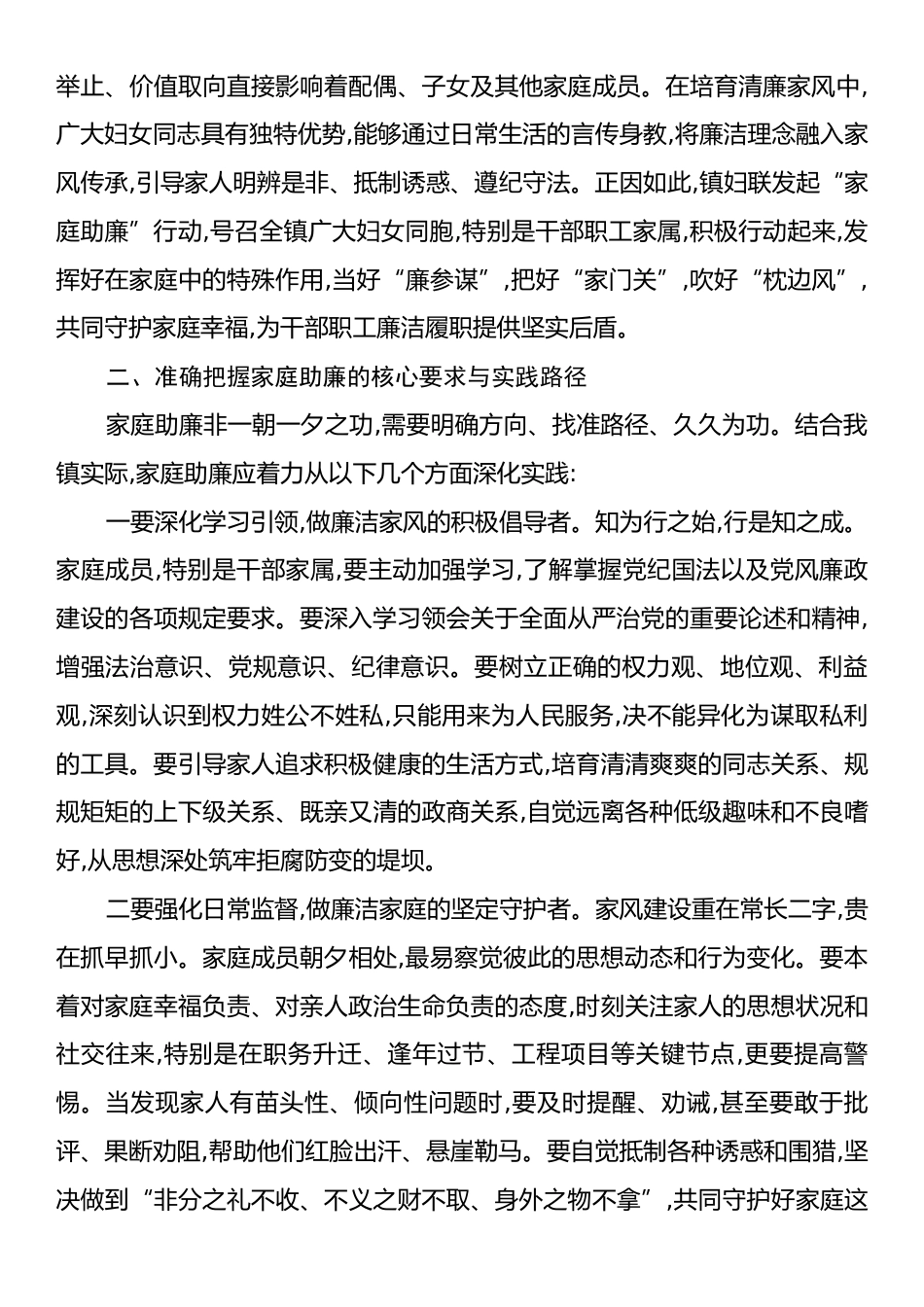 在XX镇妇联“家庭助廉正家风”专题座谈会上的讲话.docx_第2页