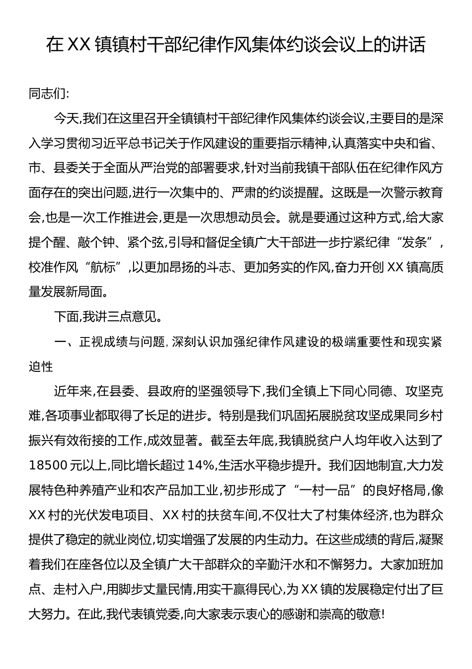在XX镇镇村干部纪律作风集体约谈会议上的讲话.docx_第1页