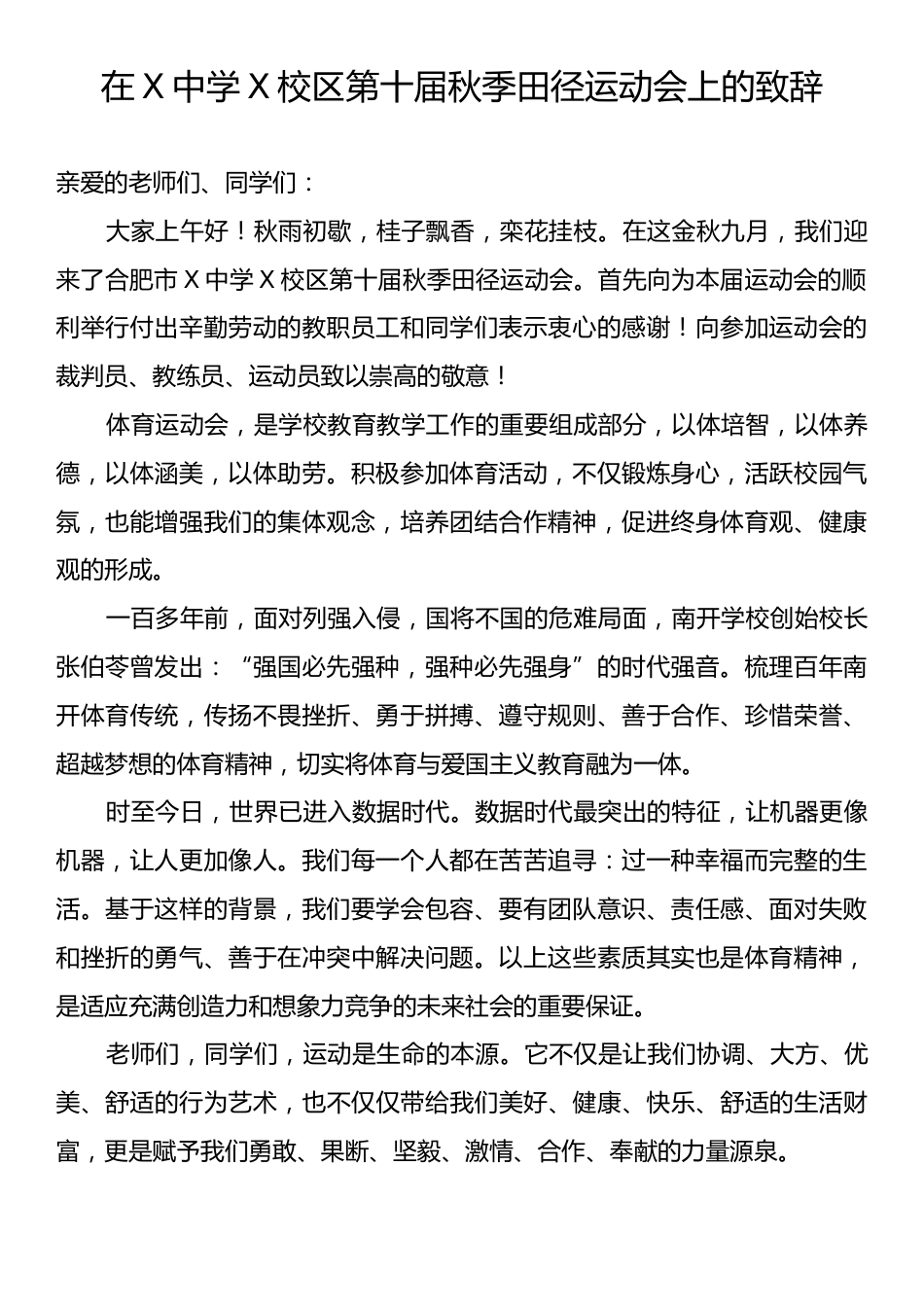 在X中学X校区第十届秋季田径运动会上的致辞.docx_第1页