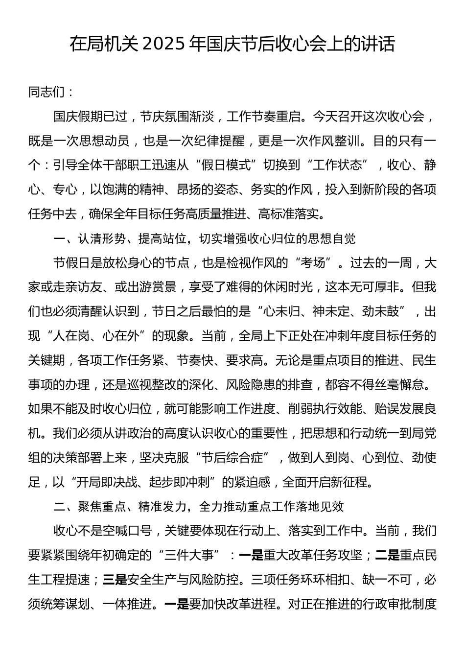 在局机关2025年国庆节后收心会上的讲话.docx_第1页